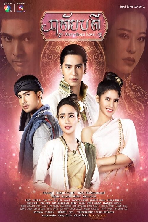 Póster de ฤทัยบดี