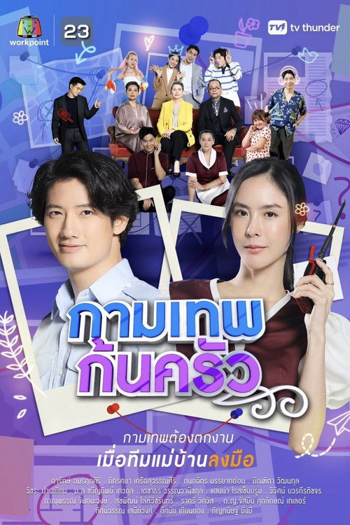 Póster de กามเทพก้นครัว