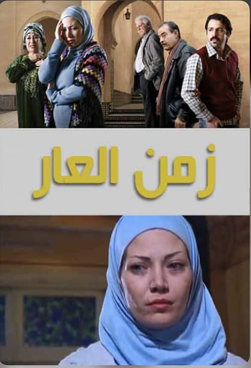 Póster de زمن العار