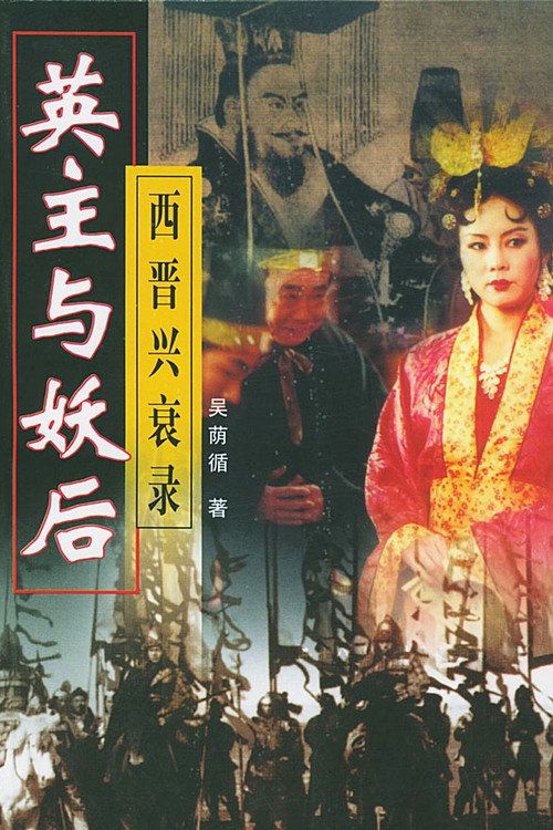 Póster de 乱世妖后
