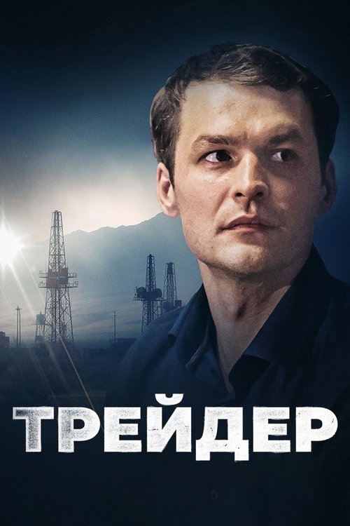 Póster de Трейдер