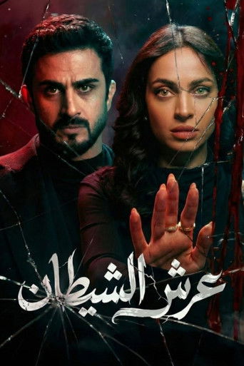 Póster de عرش الشيطان