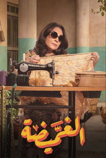 Póster de الغميضة