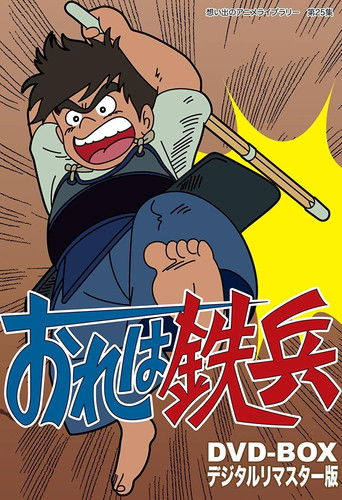 Póster de おれは鉄兵