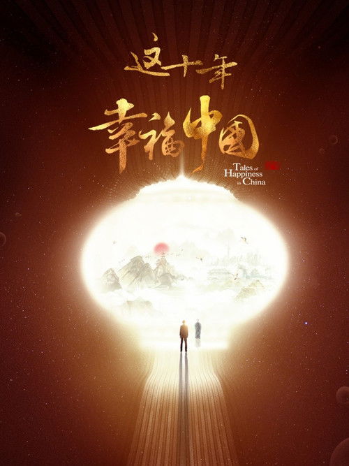 Póster de 这十年·幸福中国
