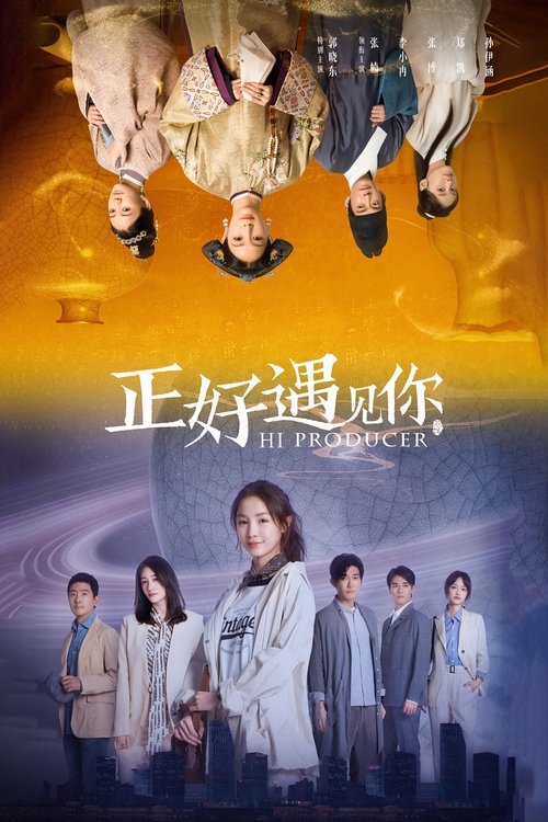 Póster de 正好遇见你