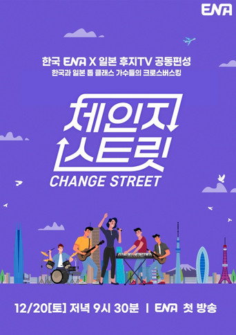 Póster de 체인지 스트릿