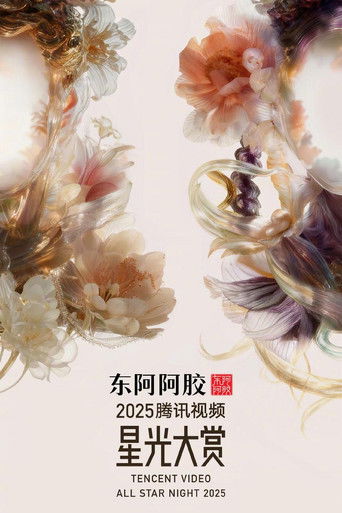 Póster de 2025腾讯视频星光大赏