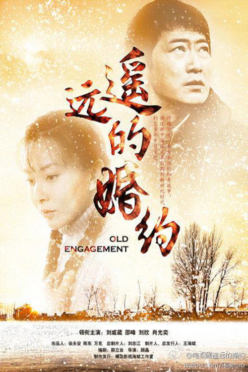 Póster de 遥远的婚约