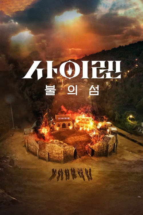 Póster de 사이렌: 불의 섬