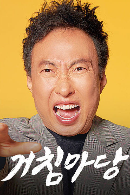 Póster de 거침마당