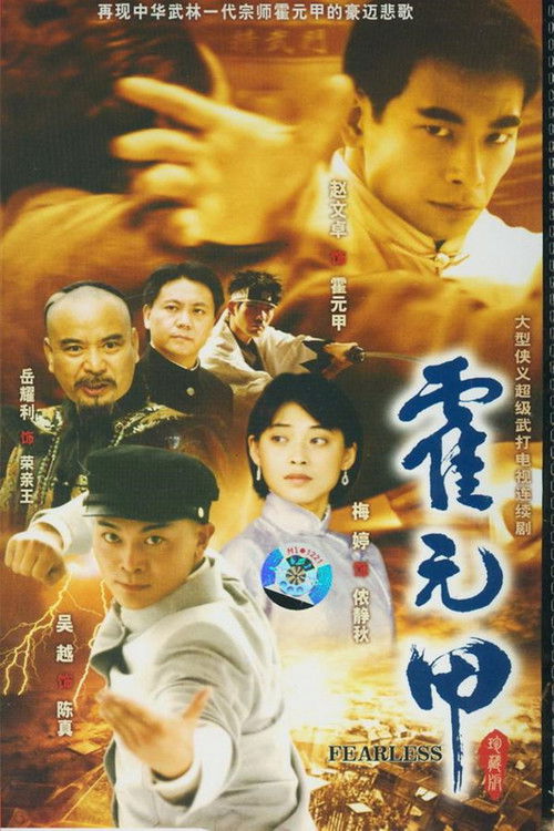 Póster de 新霍元甲