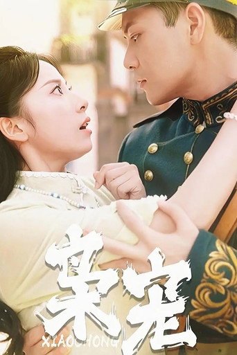 Póster de 枭宠