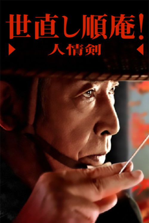 Póster de 世直し順庵！人情剣
