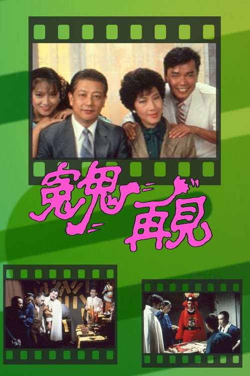 Póster de 冤鬼再見