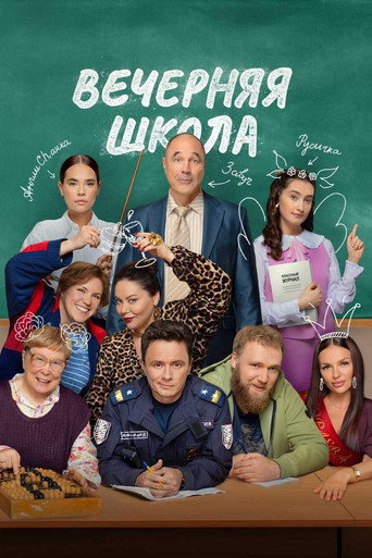Póster de Вечерняя школа