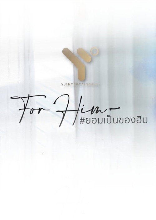 Póster de ยอมเป็นของฮิม