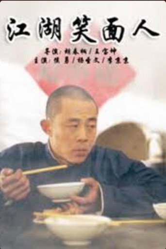 Póster de 江湖笑面人