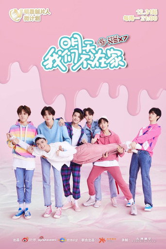 Póster de 明天我们不在家