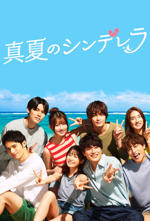 Póster de 真夏のシンデレラ