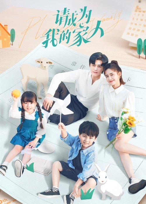 Póster de 请成为我的家人