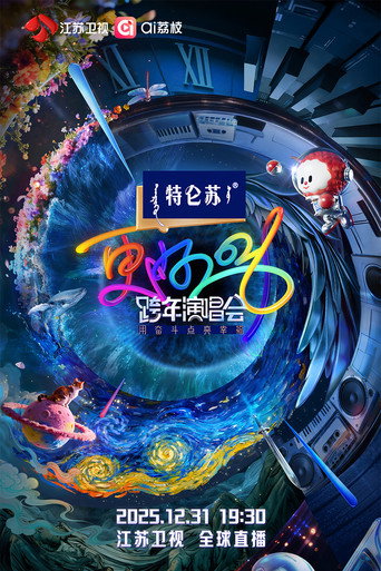 Póster de 江苏卫视跨年演唱会
