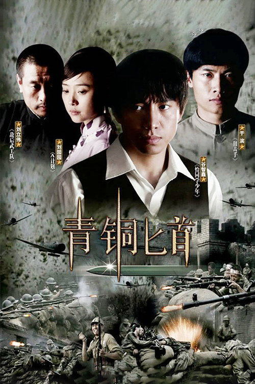 Póster de 青铜匕首