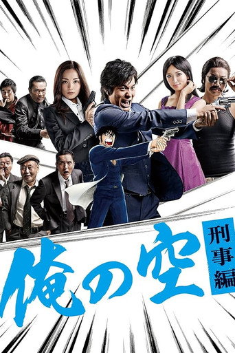 Póster de 俺の空 刑事編