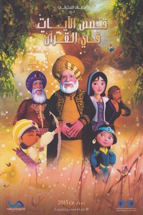 Póster de Qasas El Ayat fil Qur'an