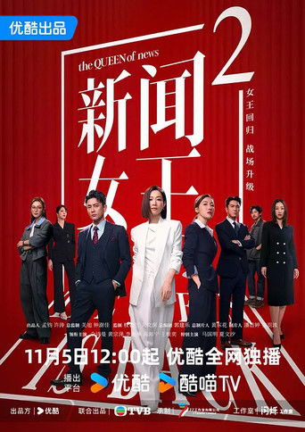Póster de 新闻女王2