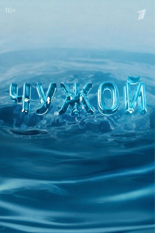 Póster de Чужой
