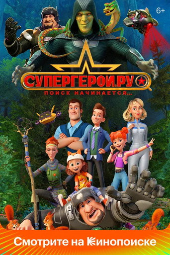 Póster de Супергерои.ру