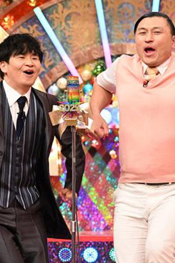 Póster de 漫才パーティー