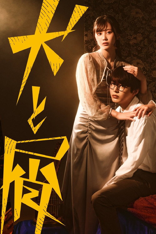 Póster de 犬と屑