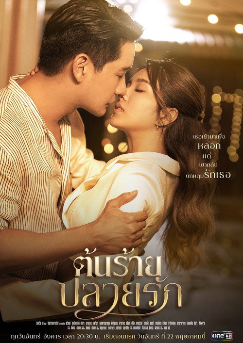 Póster de ต้นร้ายปลายรัก