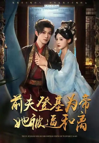 Póster de 前夫君登基为帝，她被逼和离