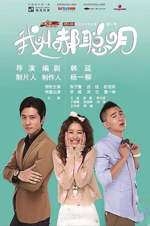 Póster de 我叫郝聪明