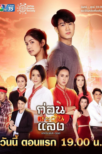 Póster de ก่อนตะวันแลง