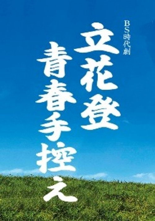 Póster de 立花登青春手控え