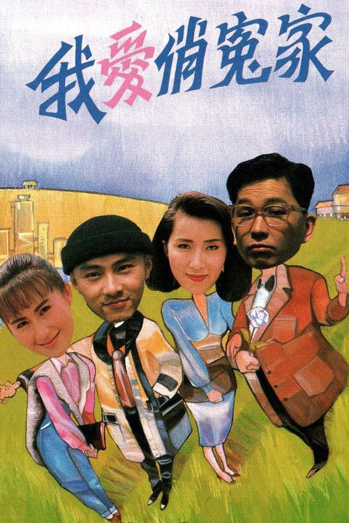 Póster de 我愛俏冤家