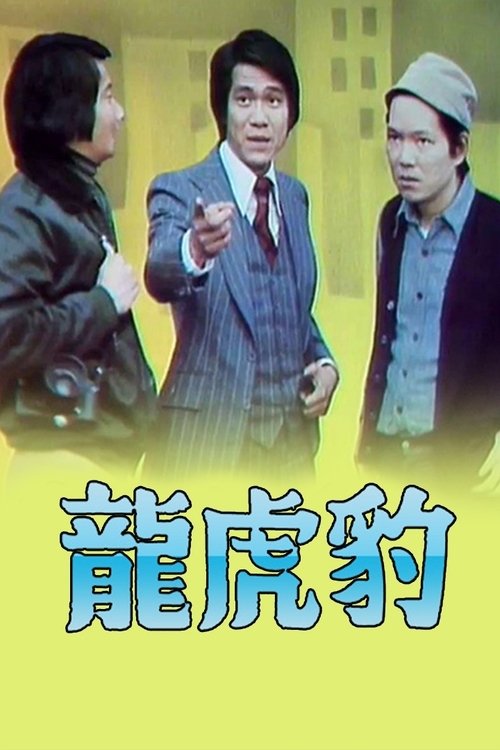 Póster de 龍虎豹 (I)