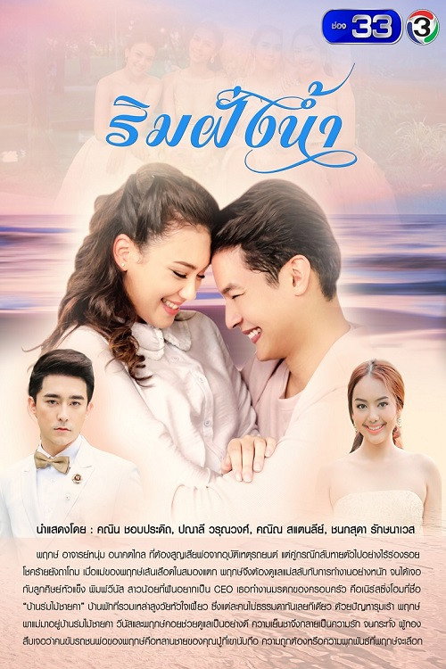 Póster de ริมฝั่งน้ำ