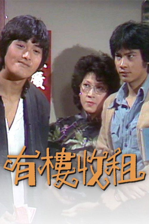 Póster de 有樓收租