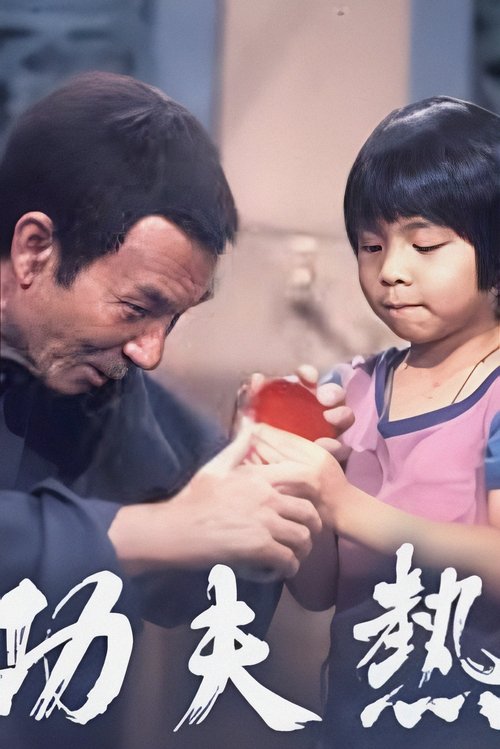 Póster de 功夫熱