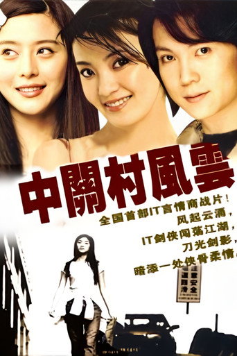 Póster de 中关村风云