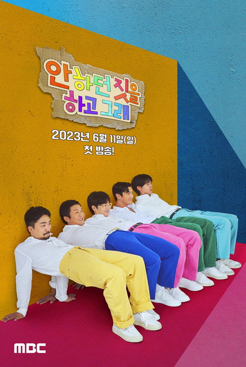 Póster de 안하던 짓을 하고 그래