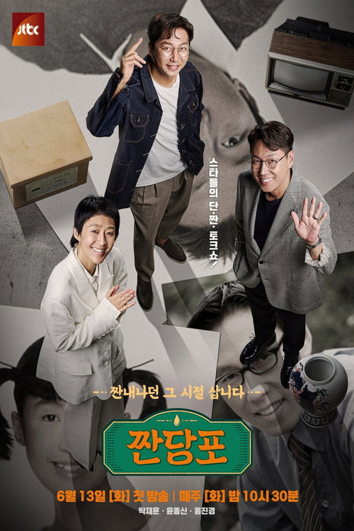 Póster de 짠당포