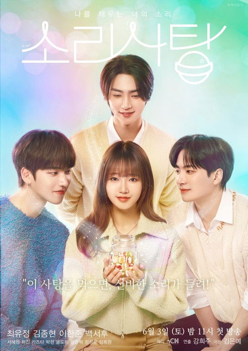 Póster de 소리사탕 : 나를 채우는 너의 소리