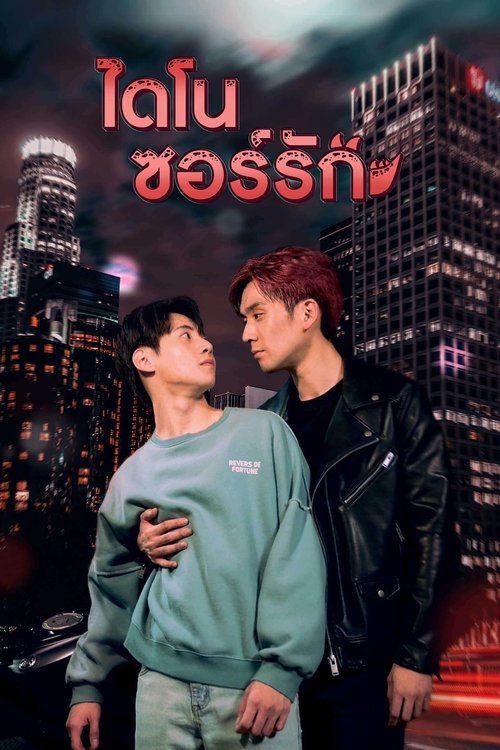 Póster de ไดโนซอร์รัก