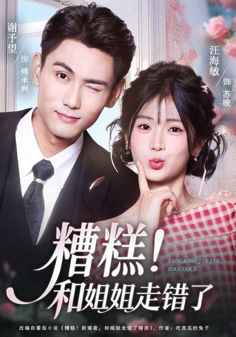 Póster de 糟糕！和姐姐走错了